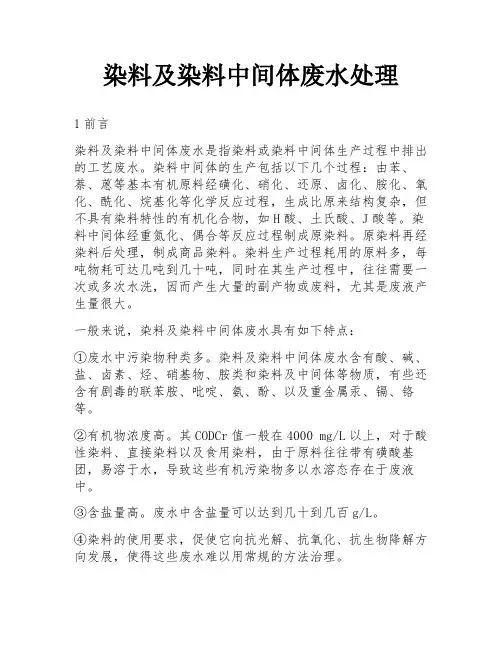 染料及染料中间体废水处理