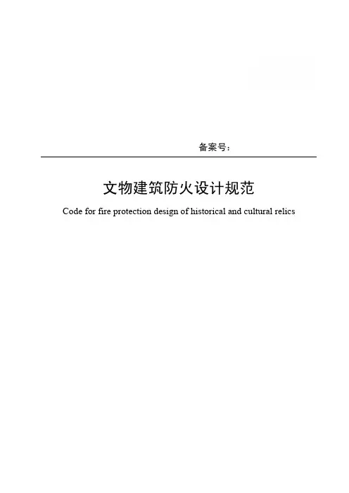 文物建筑防火设计规范
