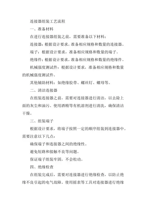 连接器组装工艺流程
