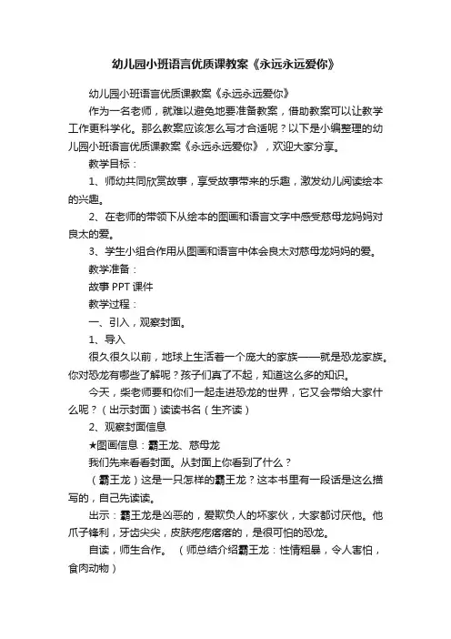 幼儿园小班语言优质课教案《永远永远爱你》