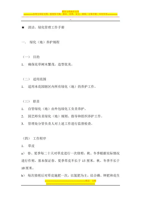 物业管理公司规章制度--清洁、绿化管理工作手册