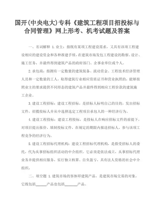 国开(中央电大)专科《建筑工程项目招投标与合同管理》网上形考、机考试题及答案