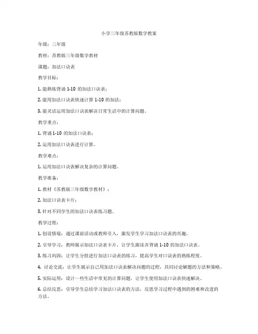 小学三年级苏教版数学教案