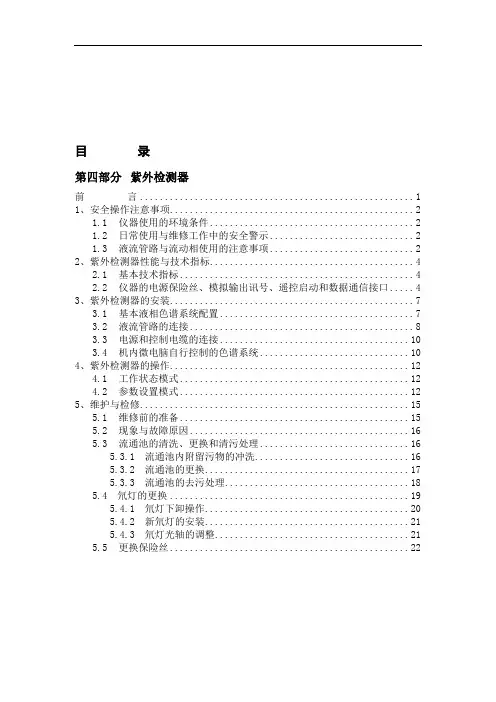 紫外检测器使用说明书-液相色谱仪分解