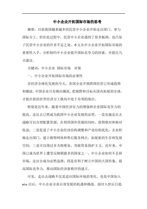 中小企业开拓国际市场的思考