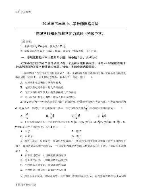 2016年下半年中小学教师资格考试 物理学科知识与教学能力试题(初级中学)试卷真题及答案