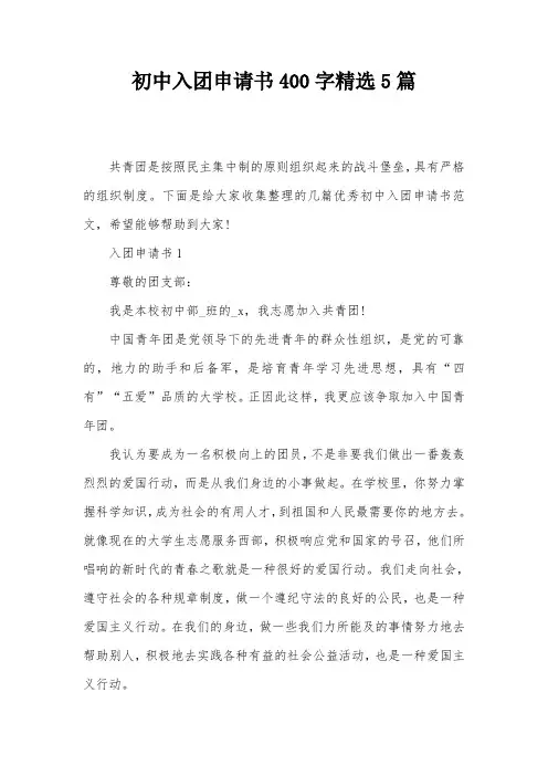 初中入团申请书400字精选5篇