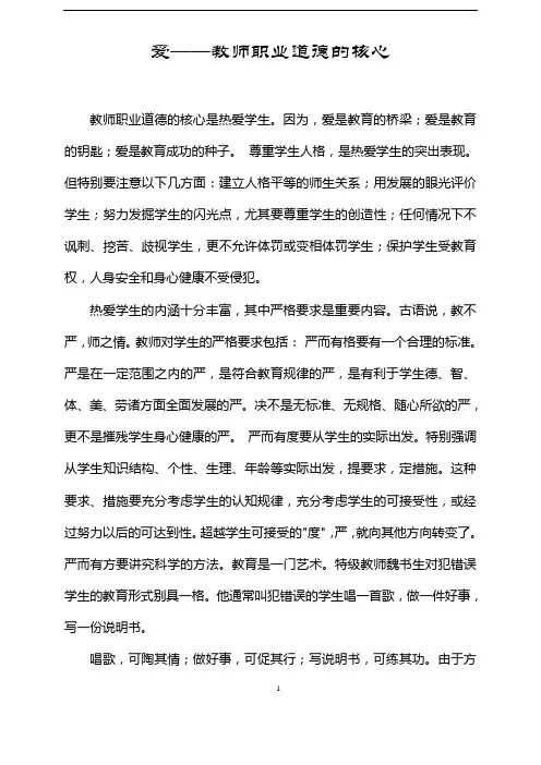 爱——教师职业道德的核心