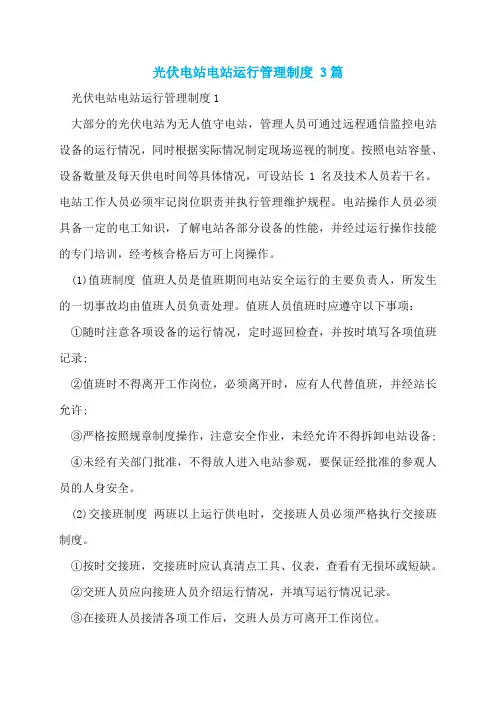 光伏电站电站运行管理制度 3篇