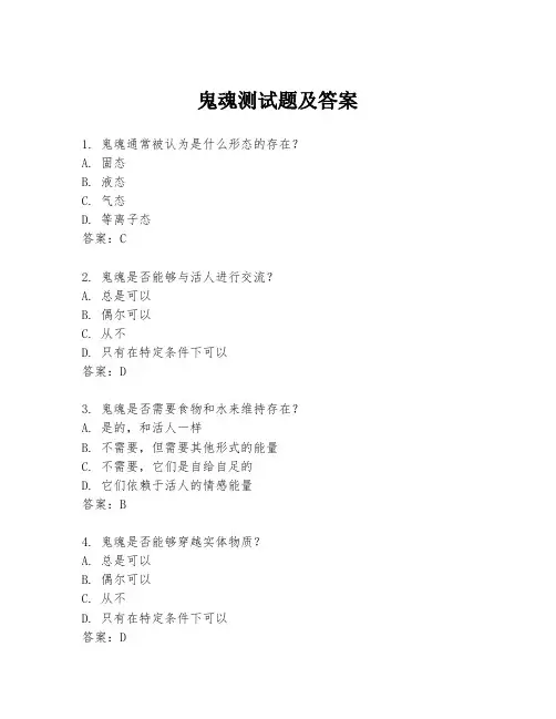 鬼魂测试题及答案