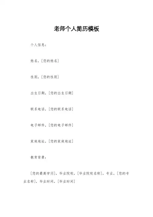 老师个人简历模板