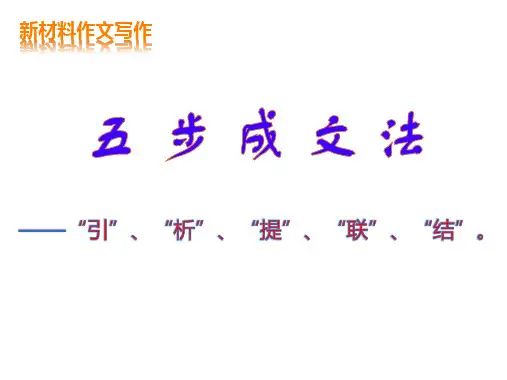 2025届高考语文复习：新材料作文五步成文法+课件