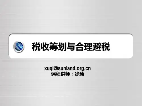 税收筹划与合理避税