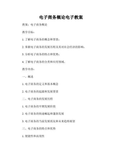 电子商务概论电子教案