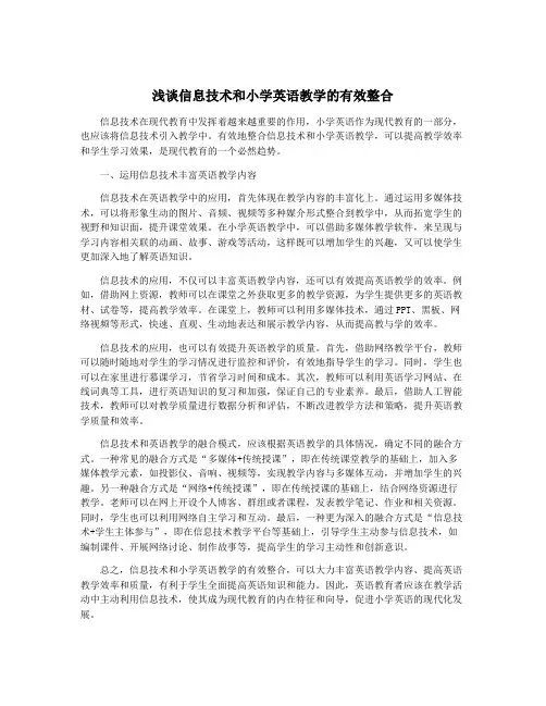 浅谈信息技术和小学英语教学的有效整合