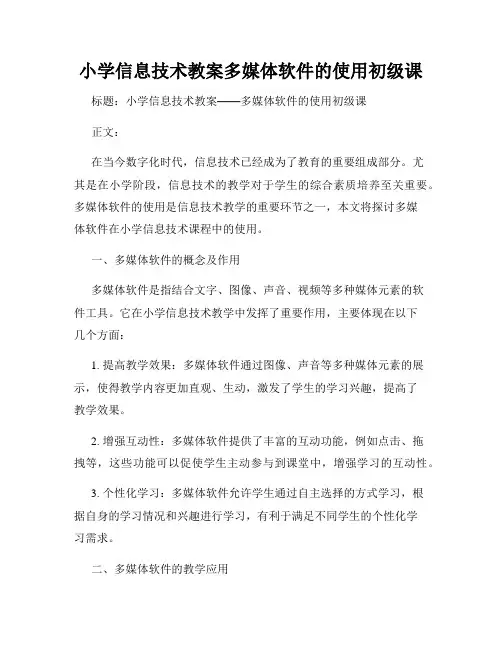 小学信息技术教案多媒体软件的使用初级课