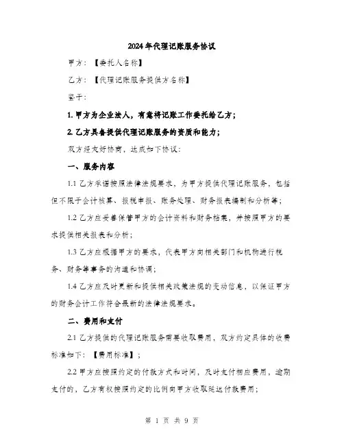 2024年代理记账服务协议(三篇)
