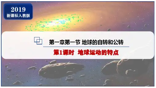 1.1 地球的自转和公转(第1课时 地球运动的特点)高二地理课件(人教版2019选择性必修1)