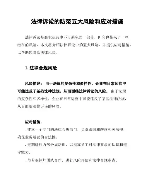 法律诉讼的防范五大风险和应对措施
