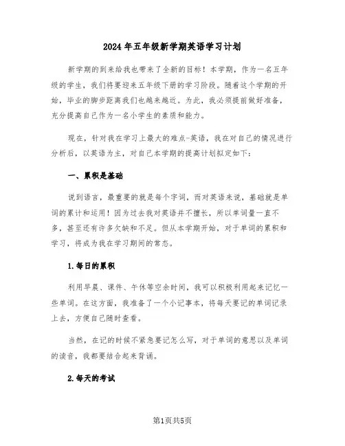 2024年五年级新学期英语学习计划（二篇）