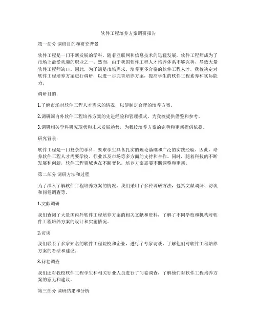 软件工程培养方案调研报告