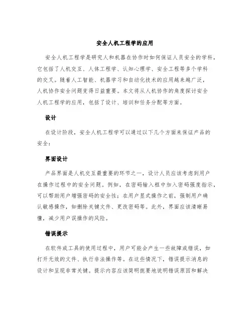 安全人机工程学的应用