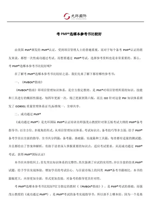 考PMP选哪本参考书比较好