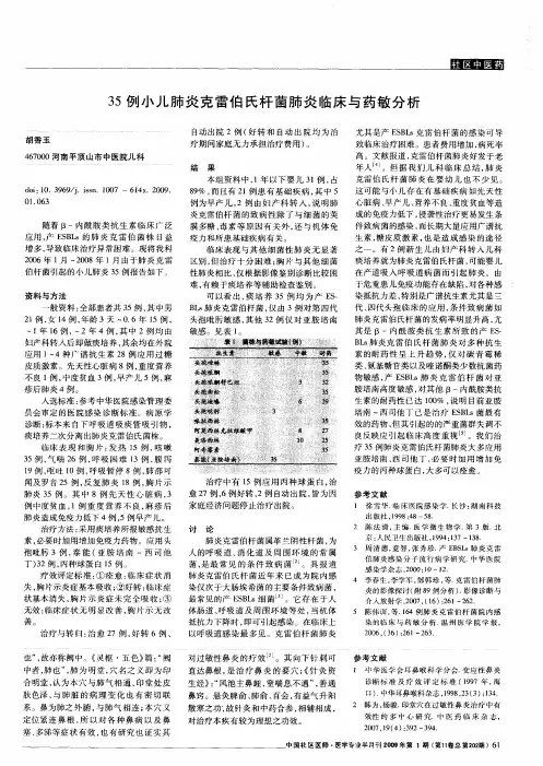 35例小儿肺炎克雷伯氏杆菌肺炎临床与药敏分析