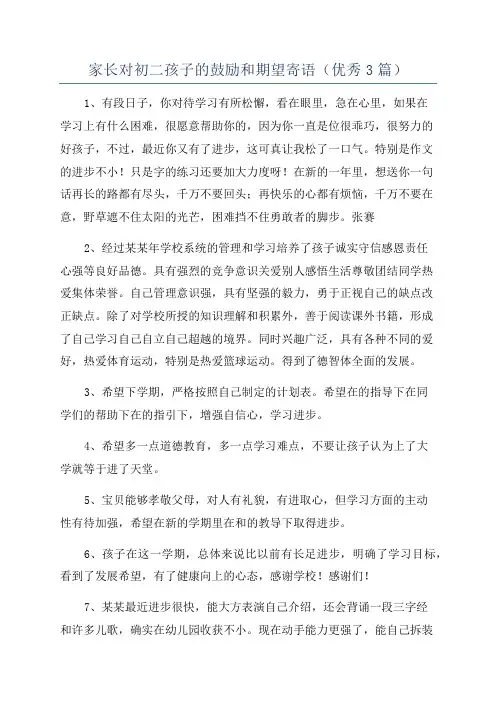 家长对初二孩子的鼓励和期望寄语(优秀3篇)