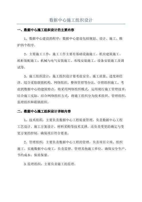 数据中心施工组织设计