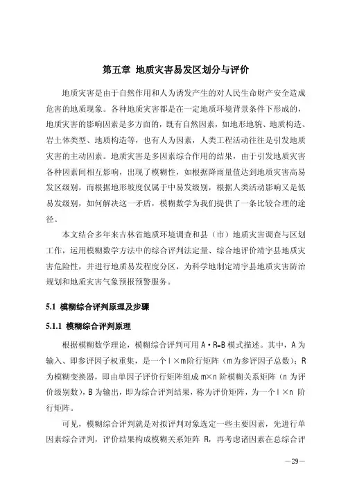 地质灾害易发区划分与评价
