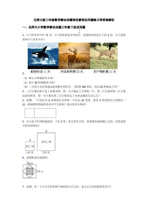 北师大版三年级数学解决问题培优解答应用题练习带答案解析