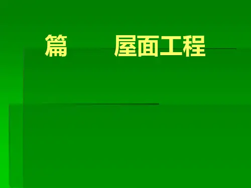 屋面工程细部做法[优质PPT]