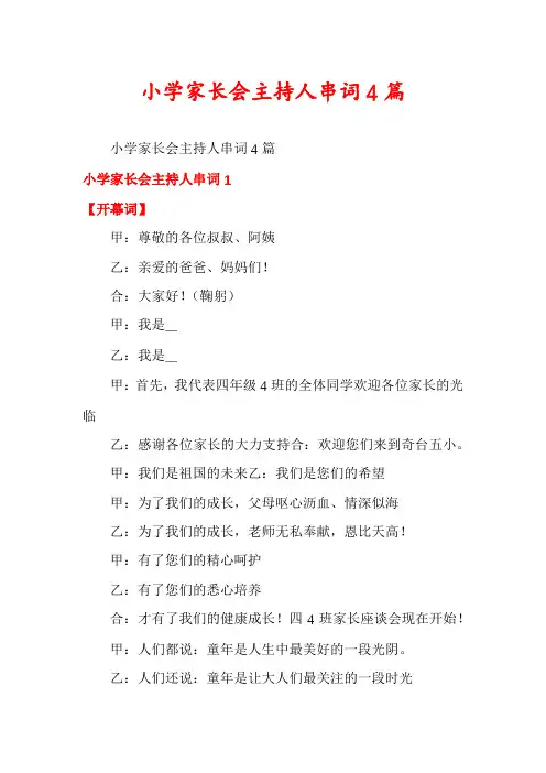 小学家长会主持人串词4篇