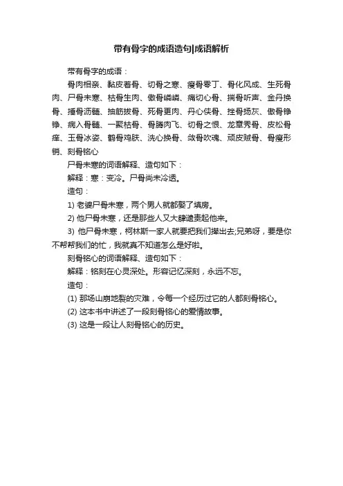 带有骨字的成语造句成语解析