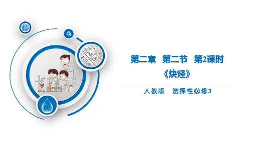 2.2.2炔烃课件高二下学期化学人教版选择性必修3