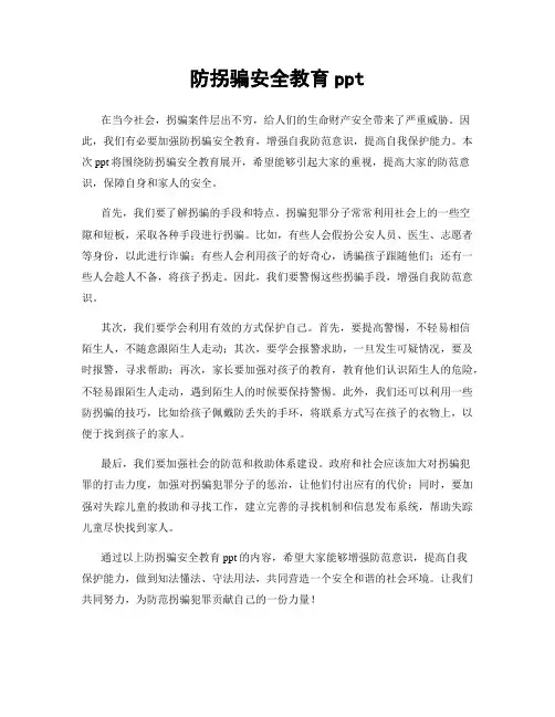 防拐骗安全教育ppt
