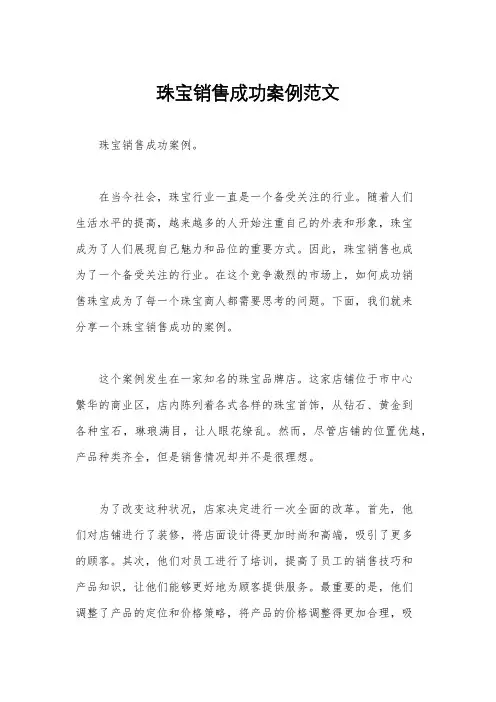 珠宝销售成功案例范文