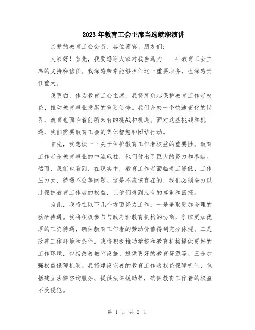 2023年教育工会主席当选就职演讲