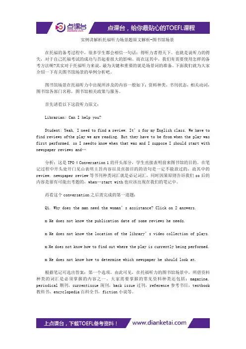 实例讲解析托福听力场景题原文解析-图书馆场景