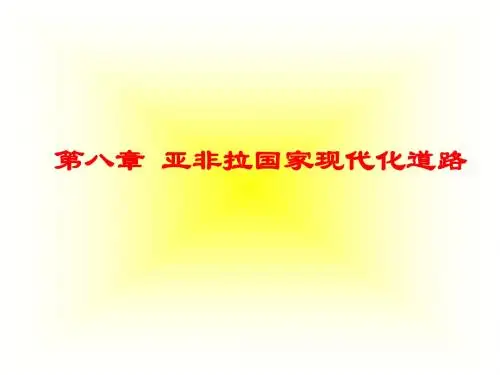 第八章亚非拉国家现代化道路