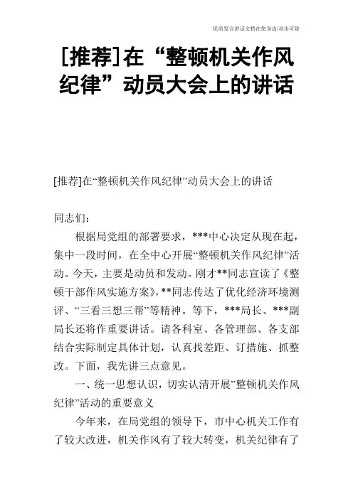 [推荐]在“整顿机关作风纪律”动员大会上的讲话