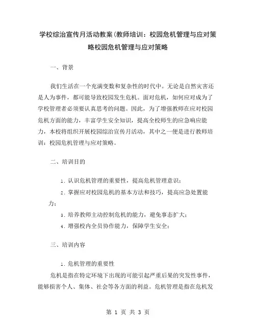 学校综治宣传月活动教案(教师培训：校园危机管理与应对策略