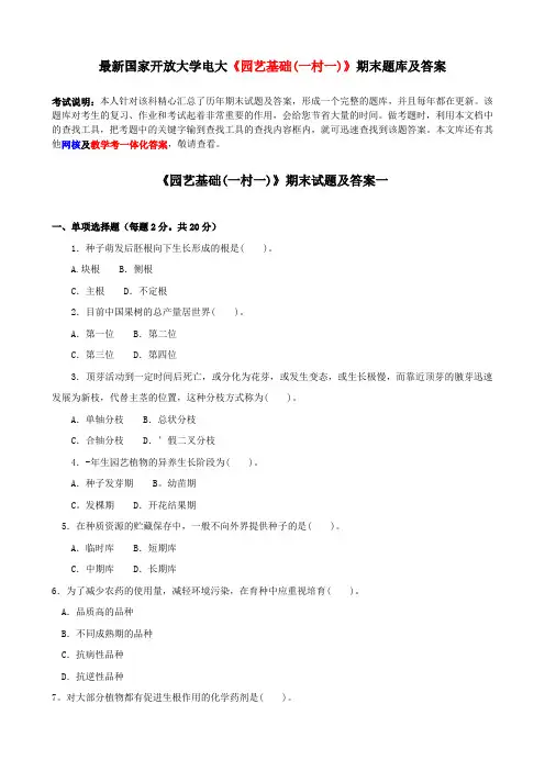 电大最新《园艺基础》期末题库及答案
