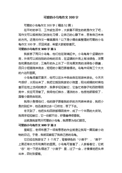 可爱的小乌龟作文300字（精选52篇）