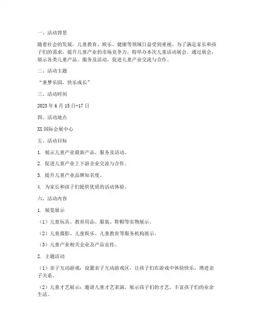 儿童活动展会策划方案模板