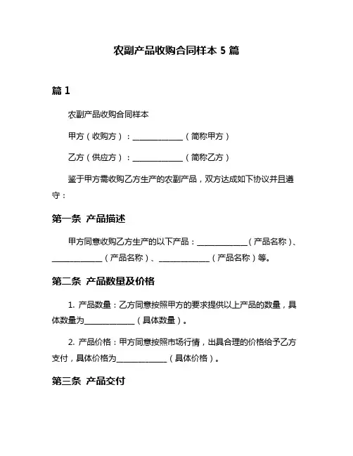 农副产品收购合同样本5篇