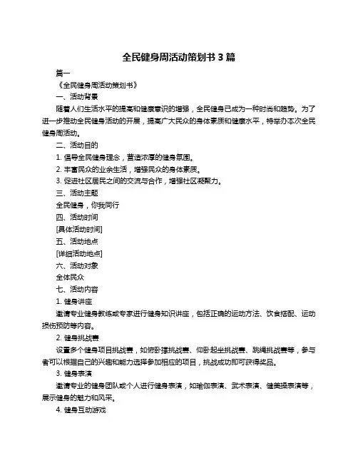 全民健身周活动策划书3篇