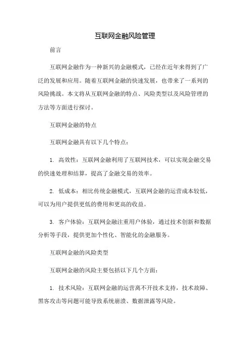 互联网金融风险管理
