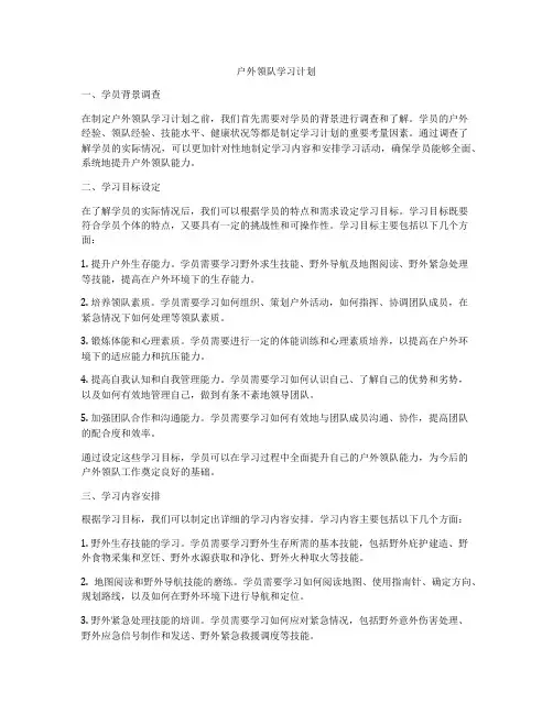 户外领队学习计划